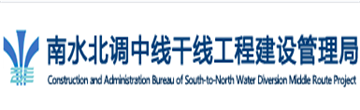 南水北调中线干线建设管理局