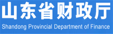 山东省财政厅