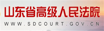 山东省高级人民法院