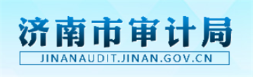 济南市审计局