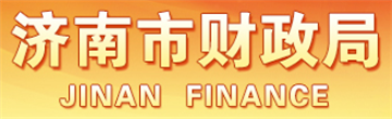 济南市财政局
