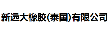 新远大橡胶（泰国）有限公司