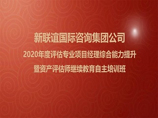 集团公司2020年度评估专业项目经理综合能力提升暨资产评估师继续教育自主培训班圆满结束