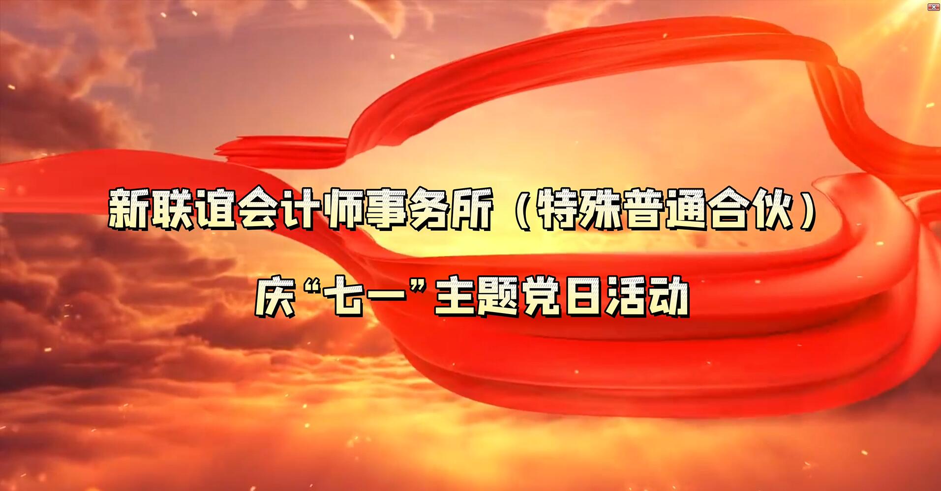 “永远跟党走、奋进新征程”庆七一主题党日活动