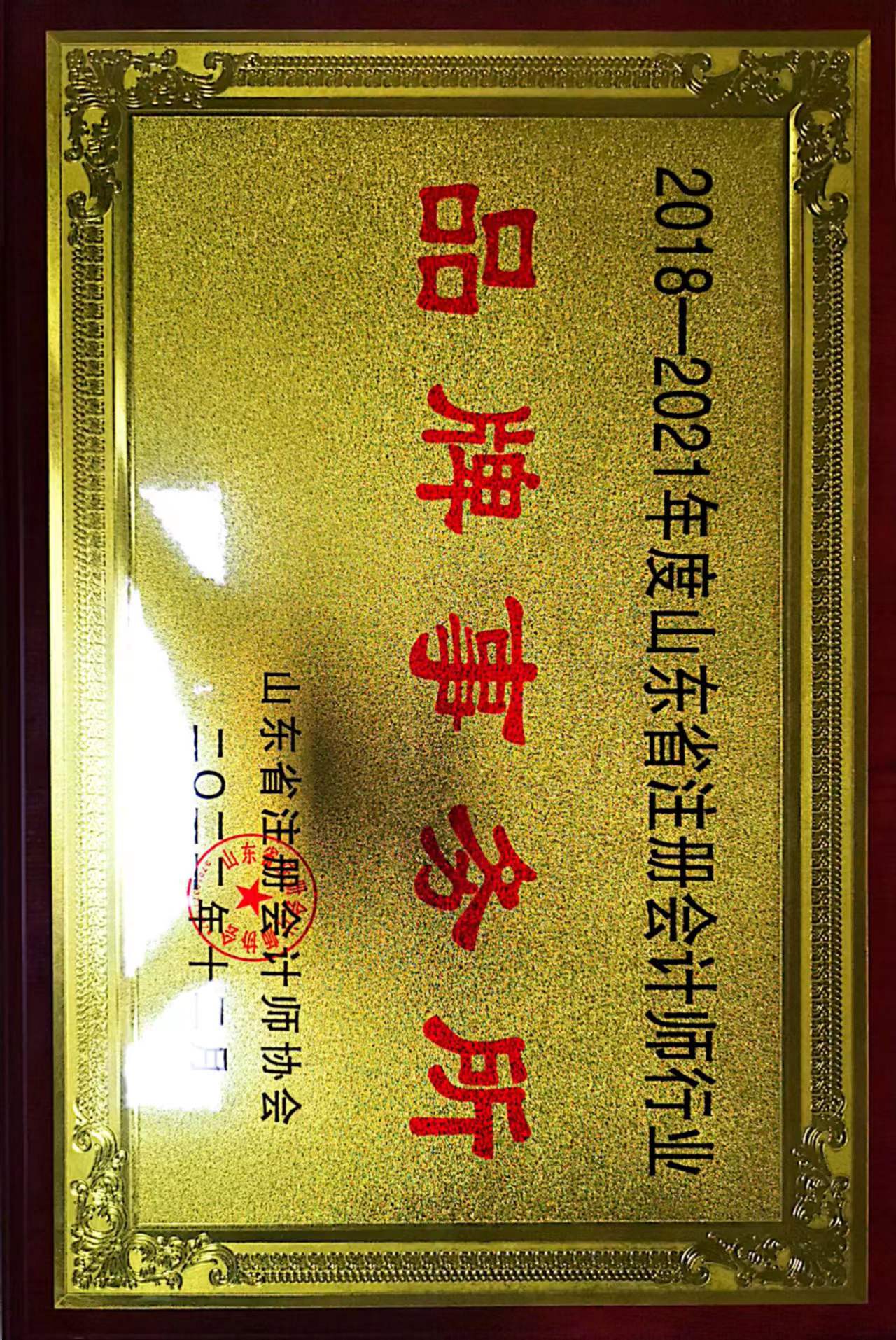 2018-2021年度山东省注册会计师行业品牌事务所