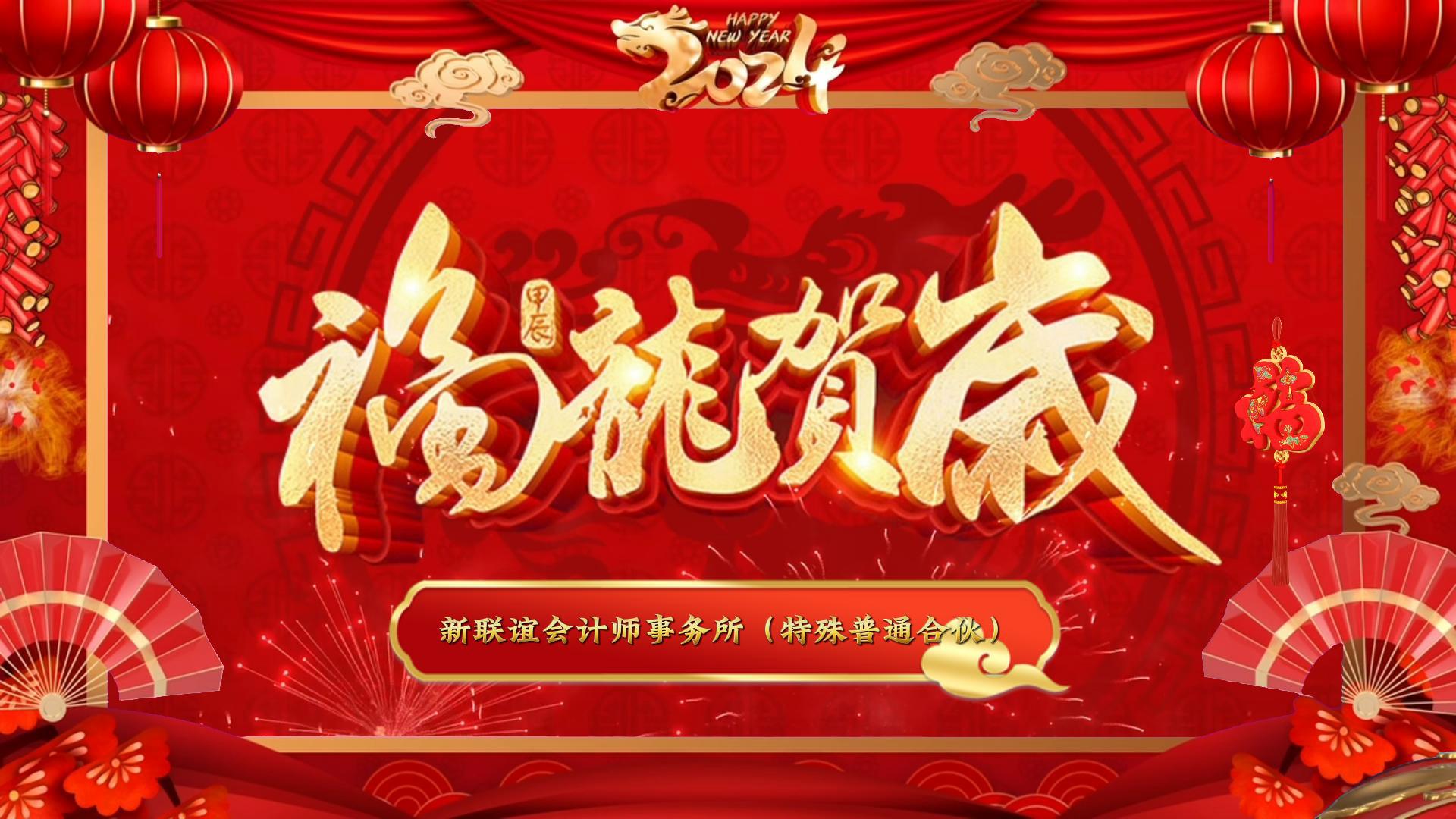 新联谊会计师事务所恭祝新春快乐！