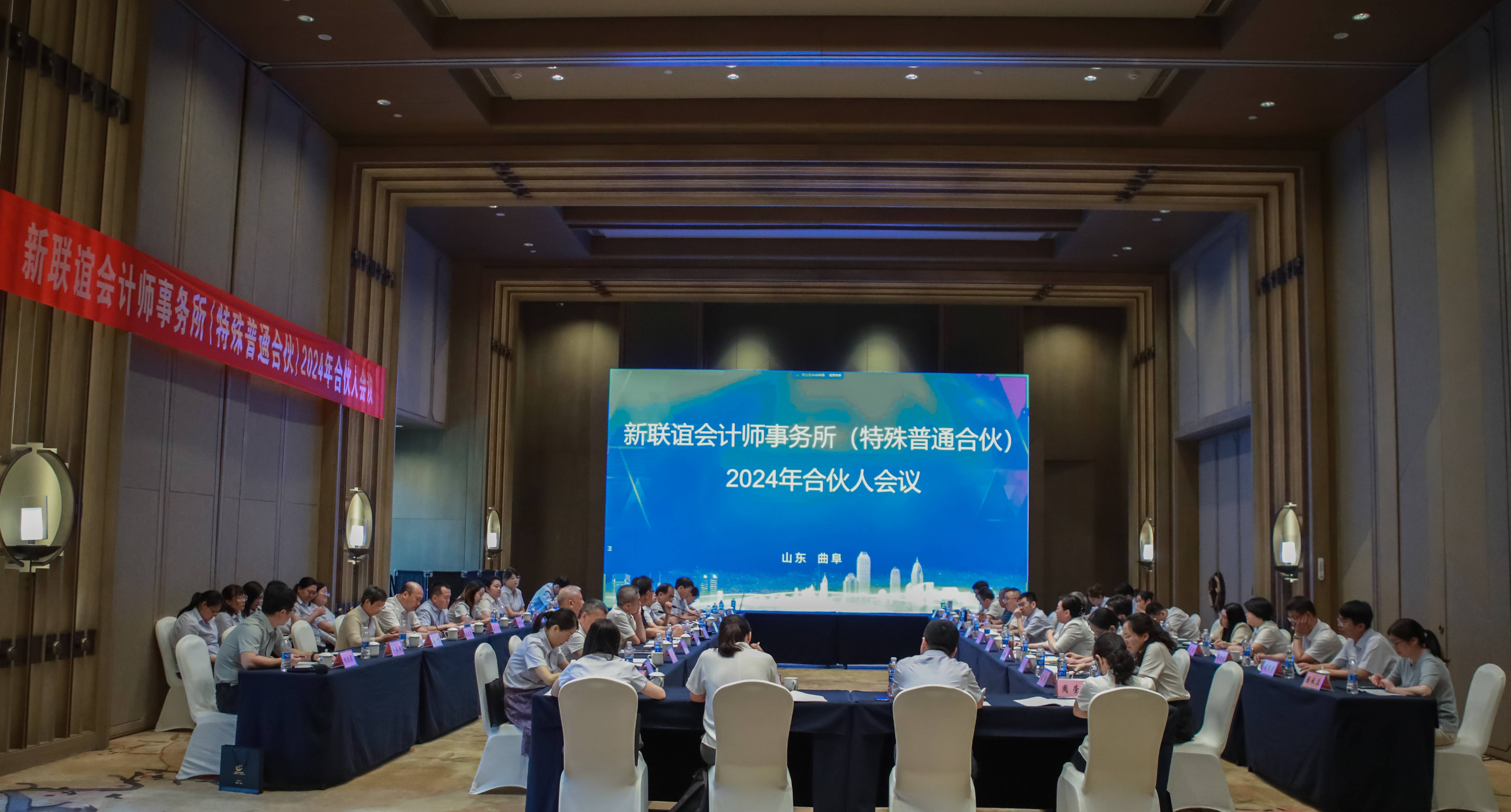 新联谊会计师事务所2024年合伙人会议胜利召开！