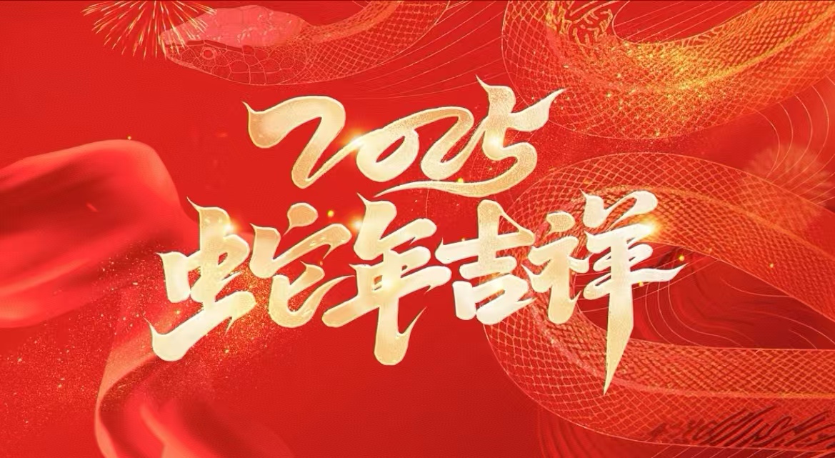 新联谊会计师事务所恭祝新春快乐！