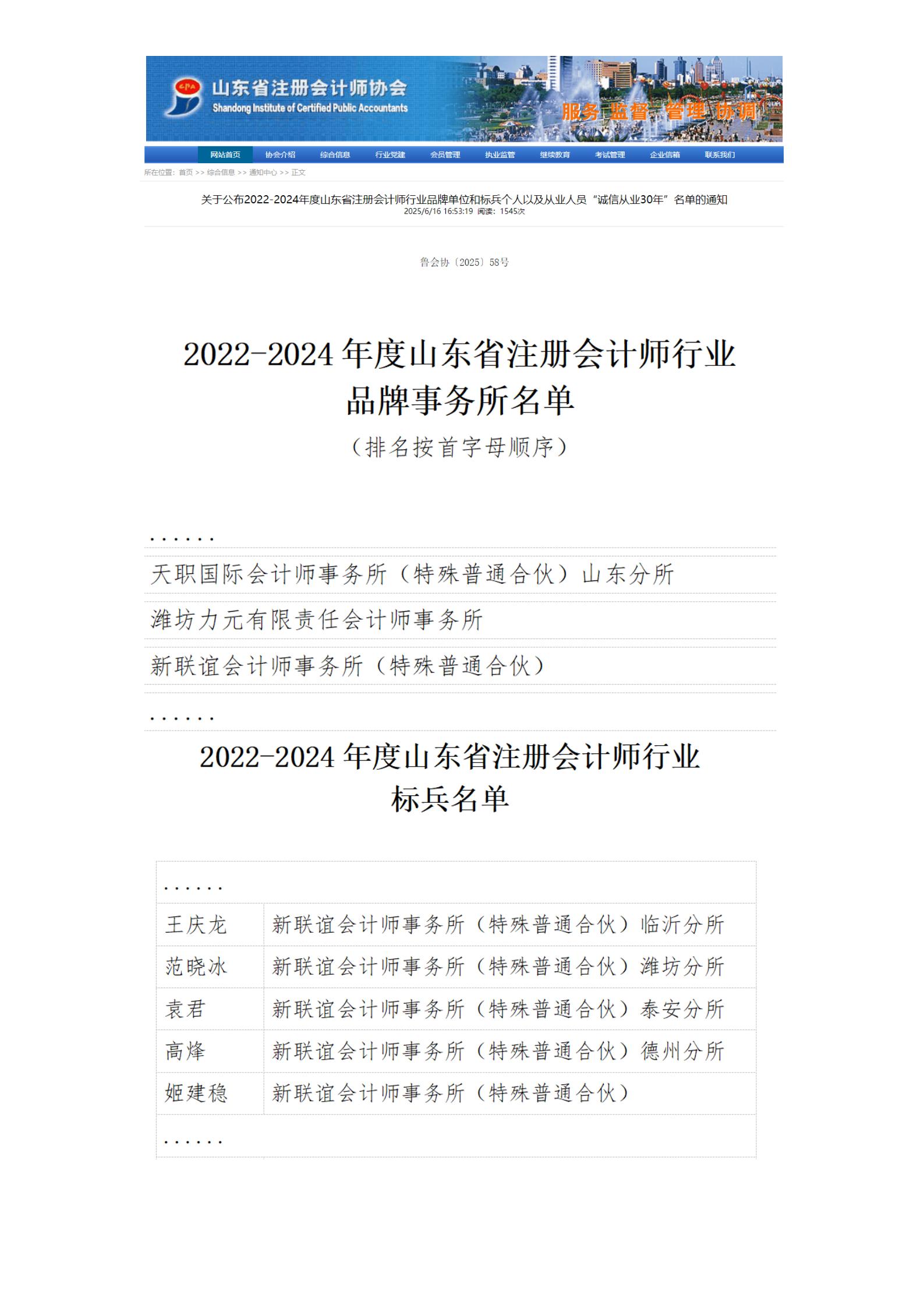 我所荣获“2022-2024年度山东省注册会计师行业品牌会计师事务所”，5名同事荣获“2022-2024年度山东省注册会计师行业标兵”。