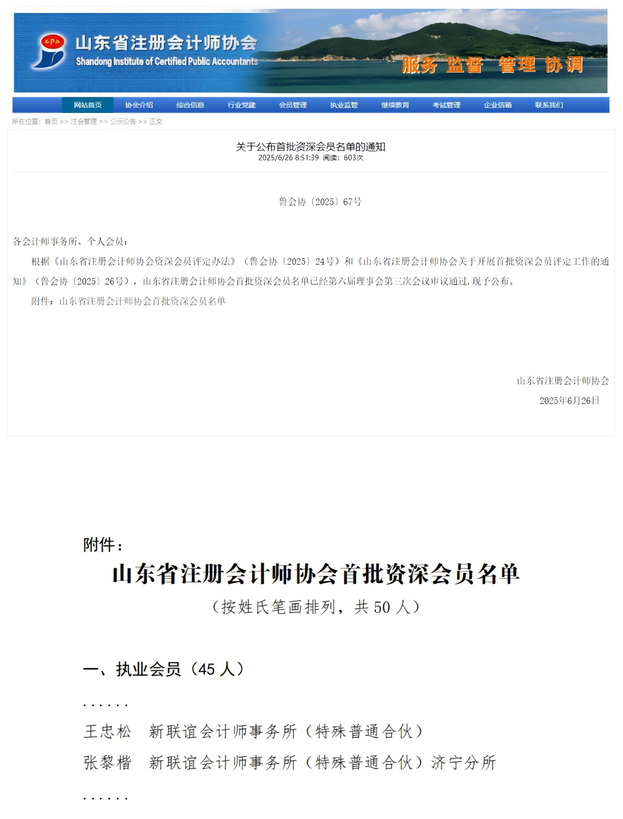 我所王忠松（总所）、张黎楷（济宁分所）两名同志荣获“山东省注册会计师协会首批资深会员”