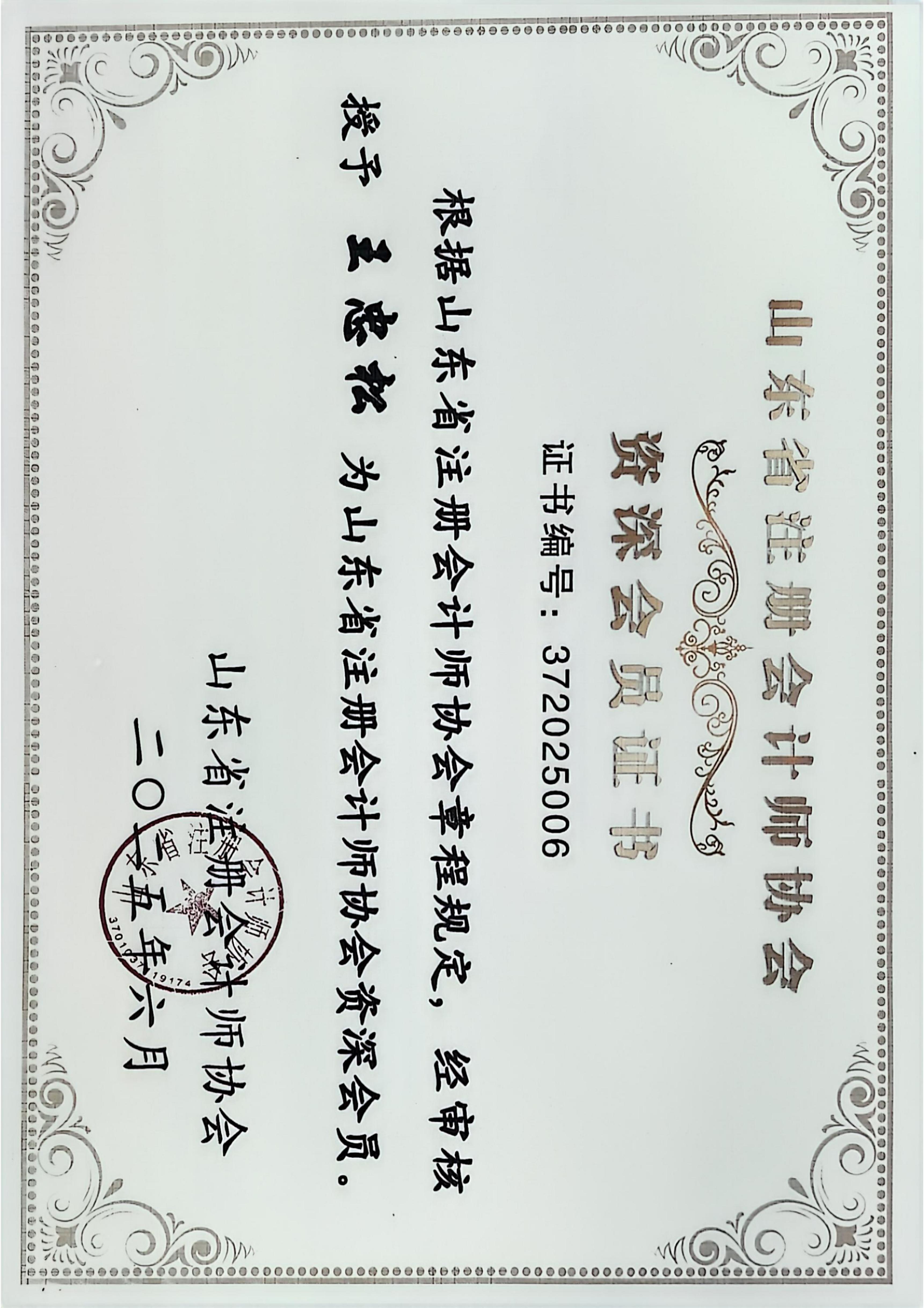 山东省注册会计师协会资深会员——王忠松