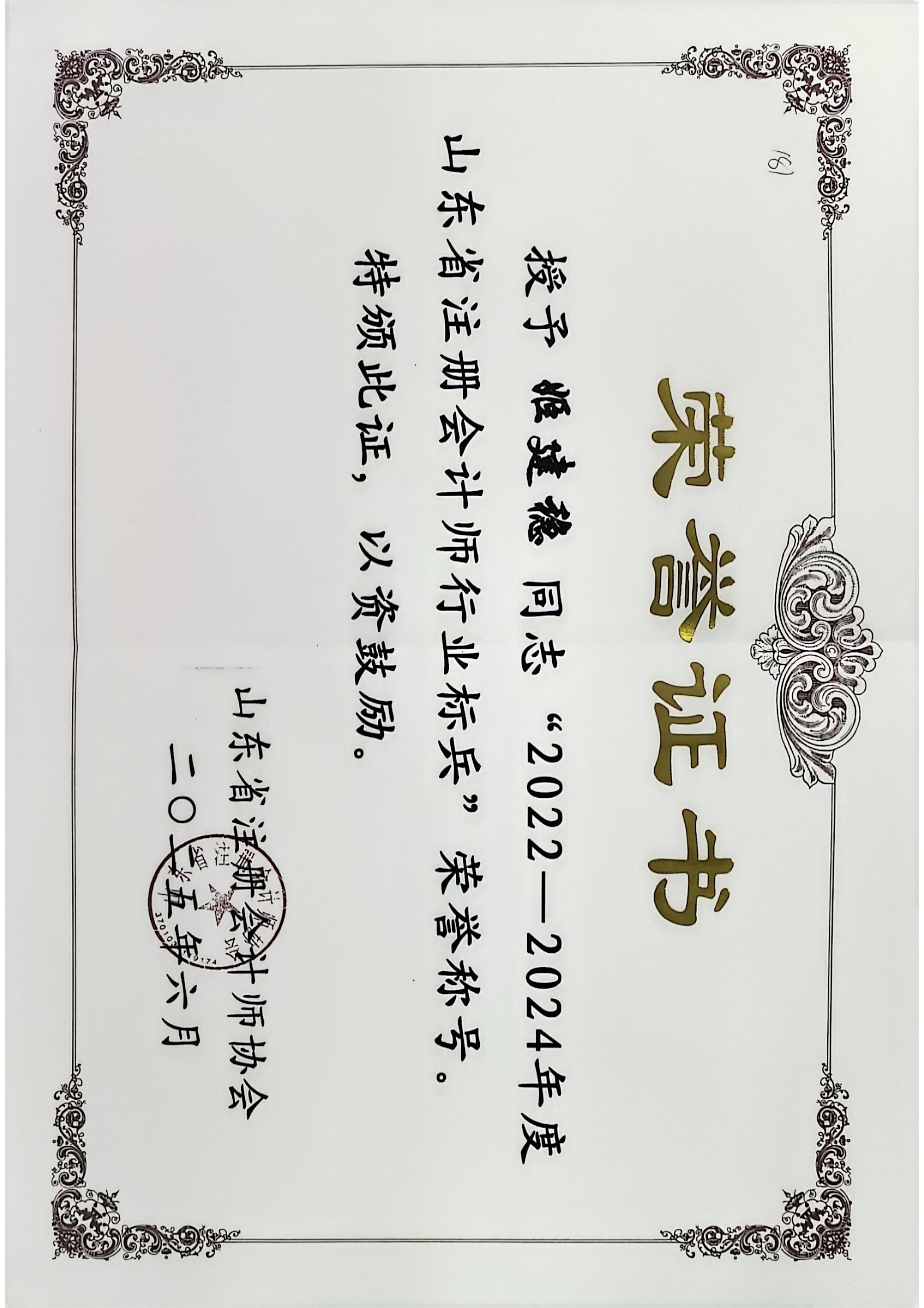 2022-2024年山东省注册会计师行业标兵——姬建稳