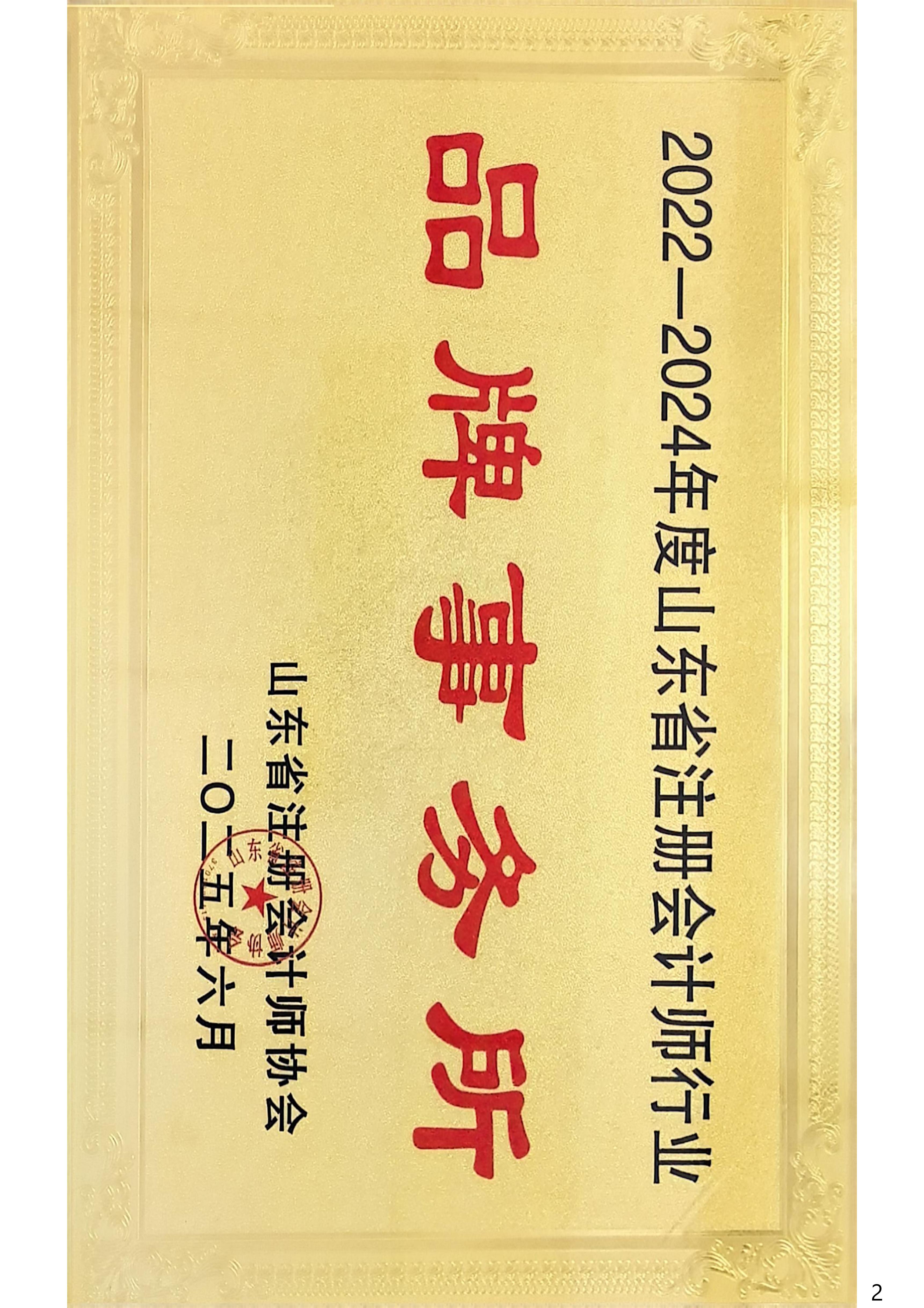 我所荣获“2022-2024年度山东省注册会计师行业品牌会计师事务所”，5名同事荣获“2022-2024年度山东省注册会计师行业标兵”。