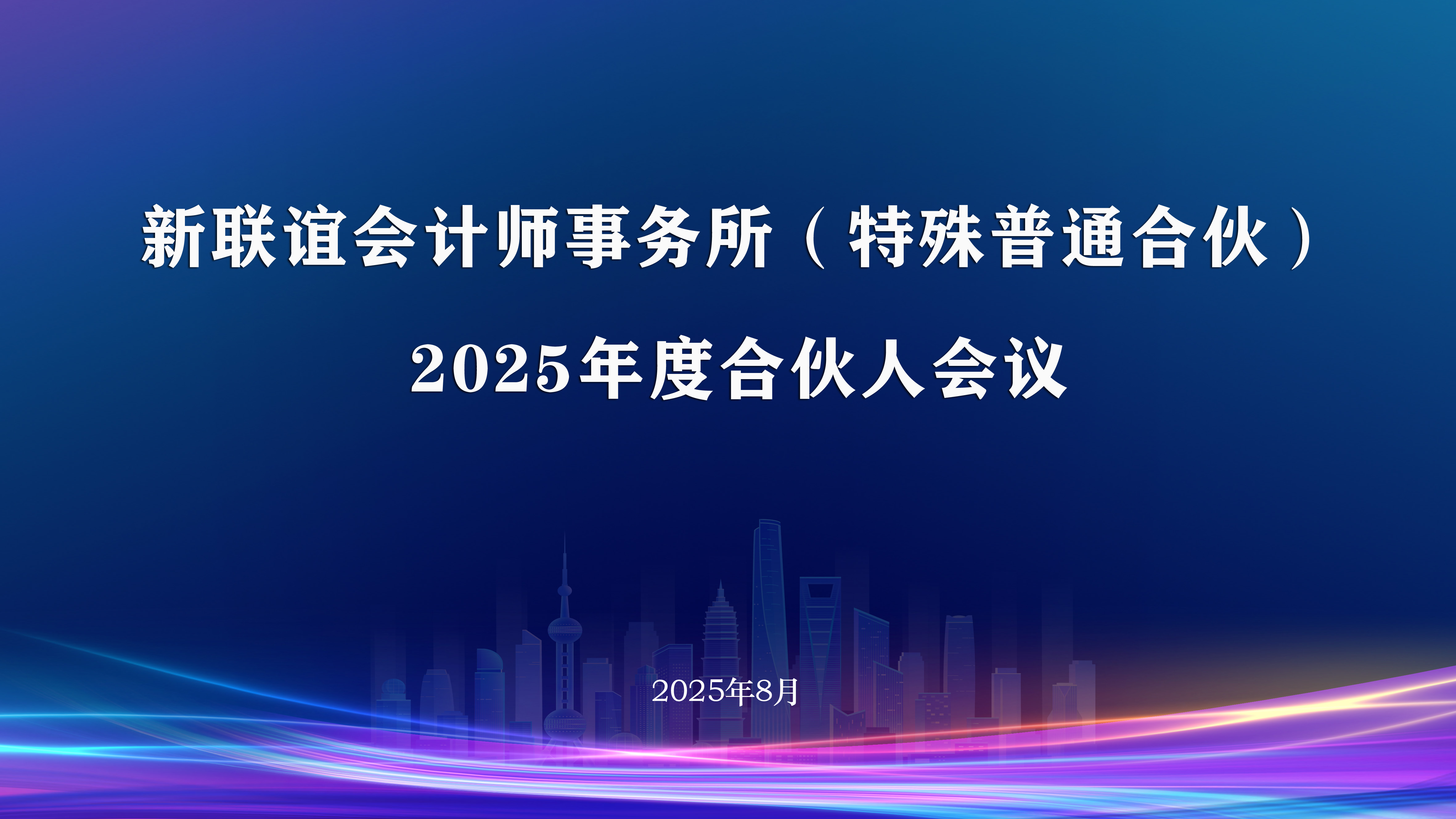 新联谊会计师事务所（特殊普通合伙）2025年度合伙人会议胜利召开！