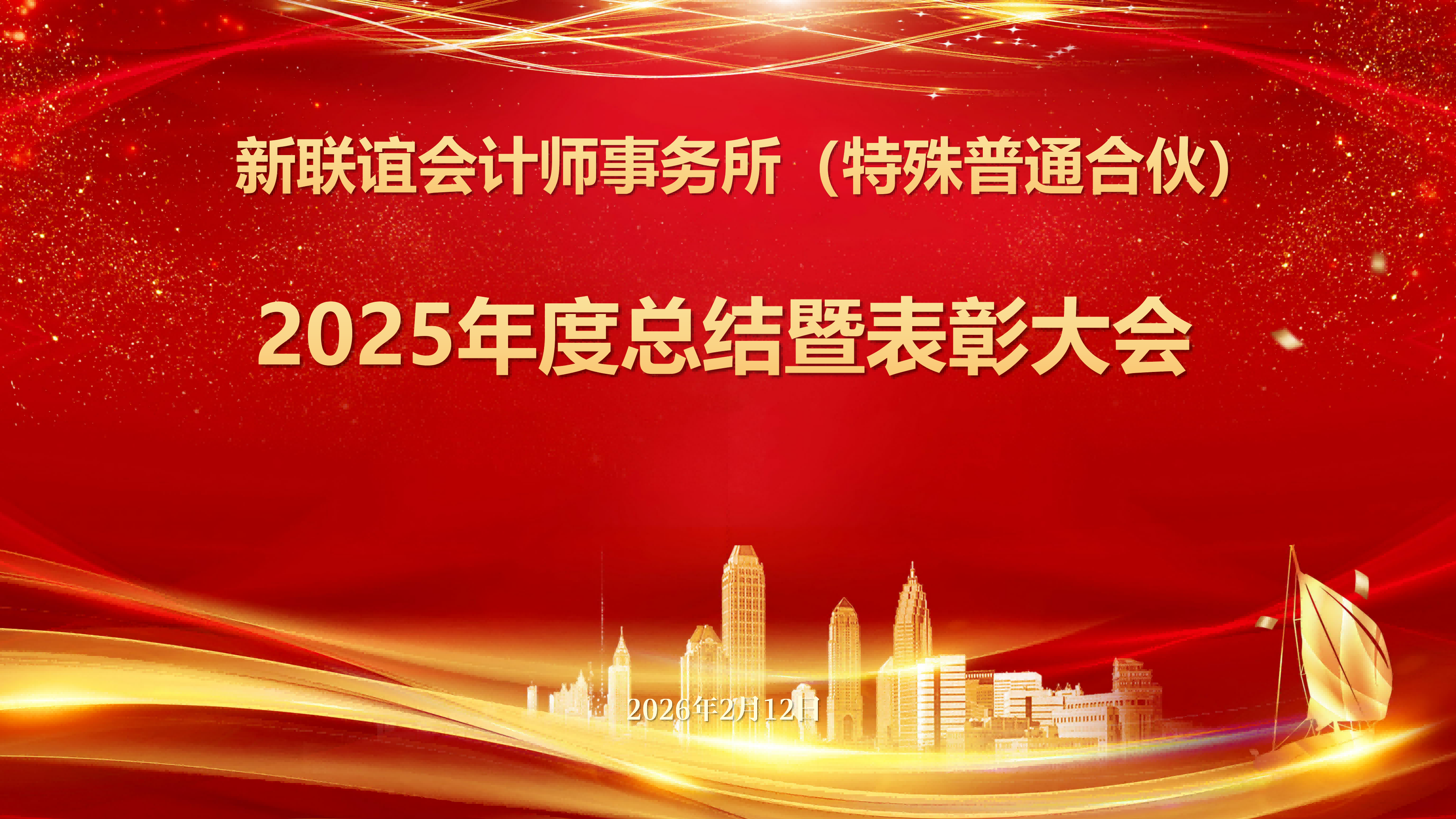 新联谊会计师事务所2025年度总结暨表彰大会顺利召开！