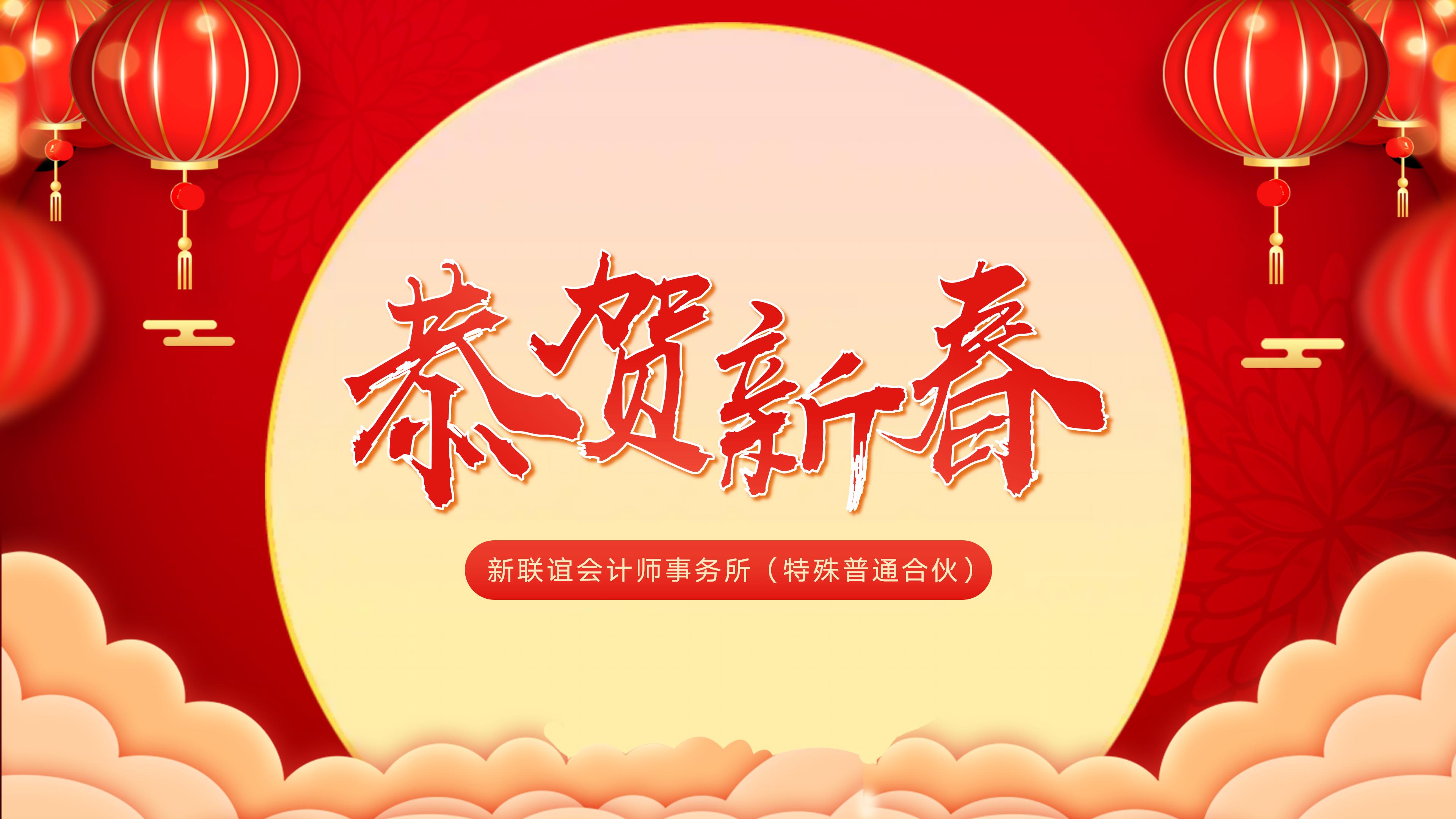 新联谊会计师事务所恭祝新春快乐！
